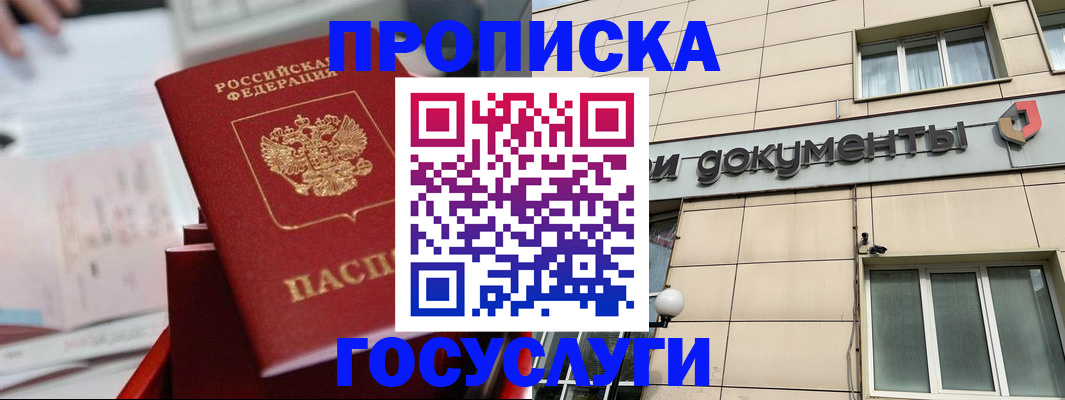 прописка в Лабинске