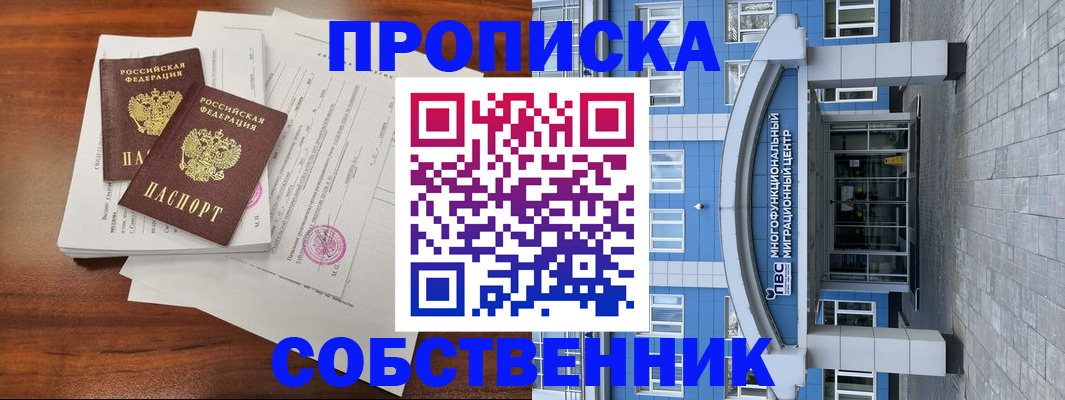 временная регистрация собственник в Лабинске